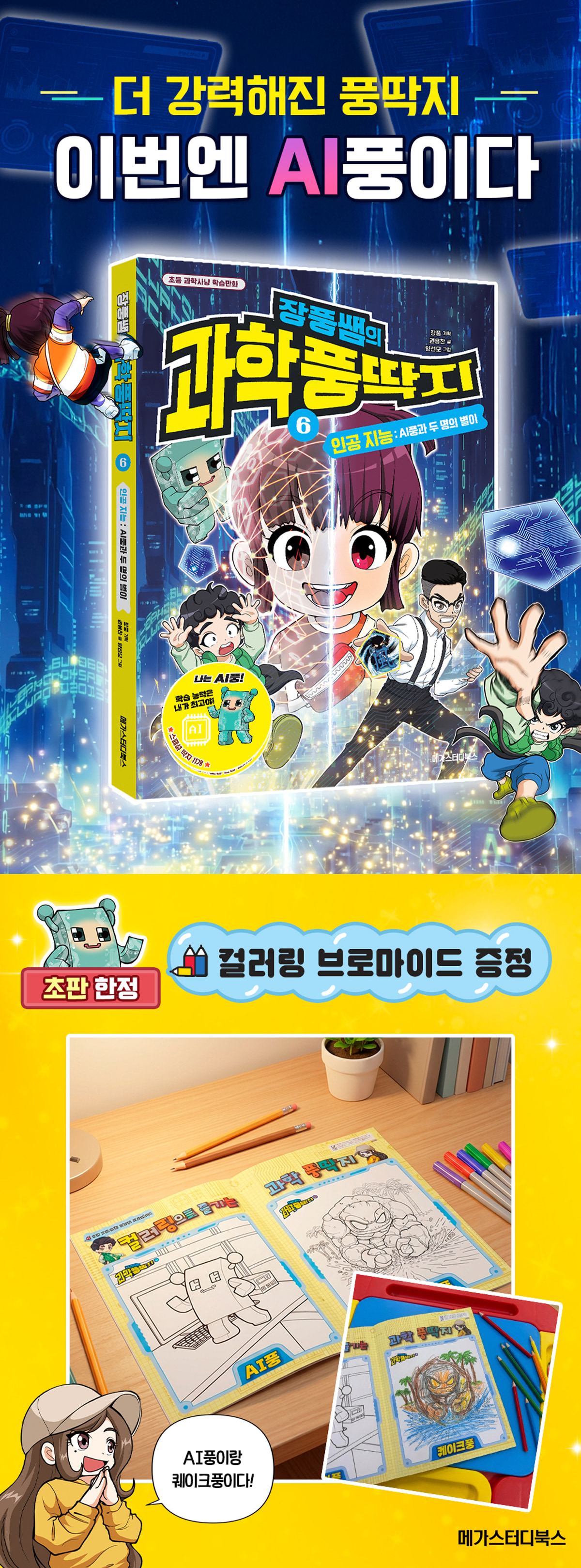 <장풍쌤의 과학 풍딱지 6> 초판 한정 사은품 이벤트